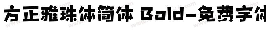 方正雅珠体简体 Bold字体转换